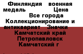 1.1) Финляндия : военная медаль - Isanmaa › Цена ­ 1 500 - Все города Коллекционирование и антиквариат » Значки   . Камчатский край,Петропавловск-Камчатский г.